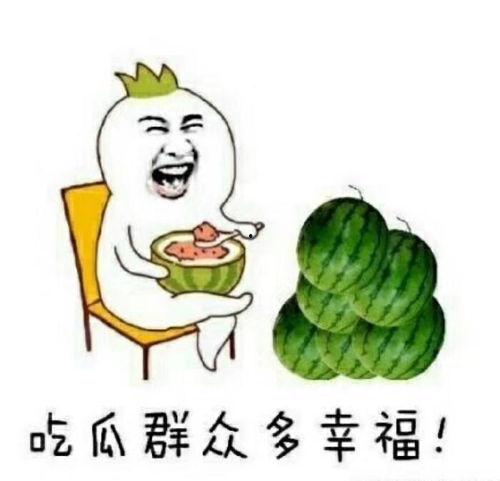 吃瓜也很幸福,揭秘快乐生活的秘诀