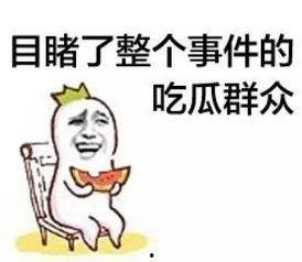 脆弱的吃瓜群众,揭秘网络时代的围观心理