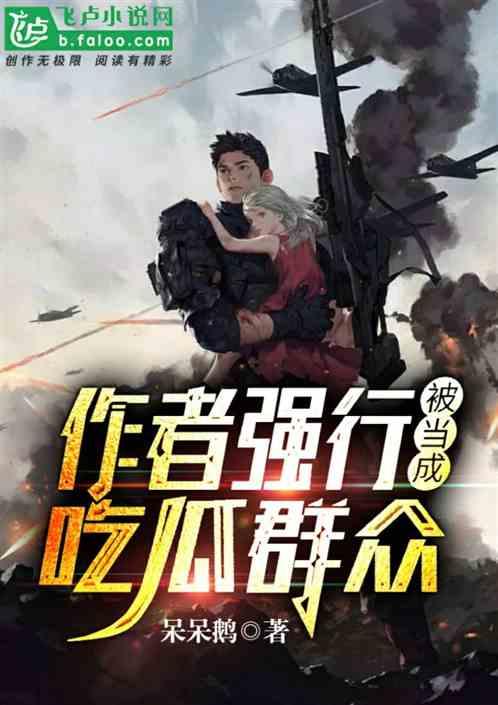 吃瓜观众无敌小说,揭秘娱乐圈背后的风云变幻