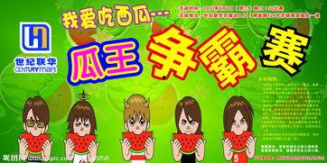 吃瓜比赛邀请,吃瓜比赛邀你共赴一场视觉与味蕾的狂欢